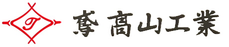高山工業